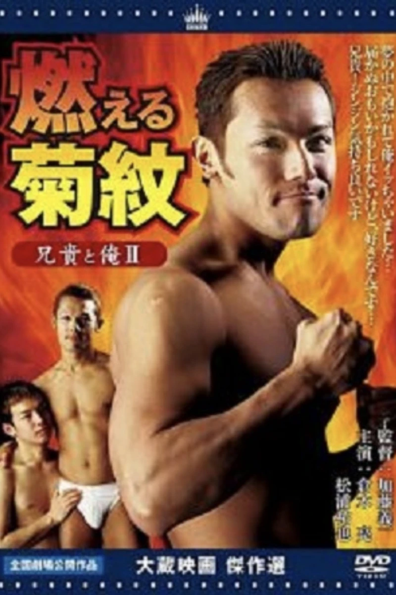 Anh trai tôi và tôi II Đốt cháy hoa cúc - Aniki to ore 2: Moeru kikumon (2004)