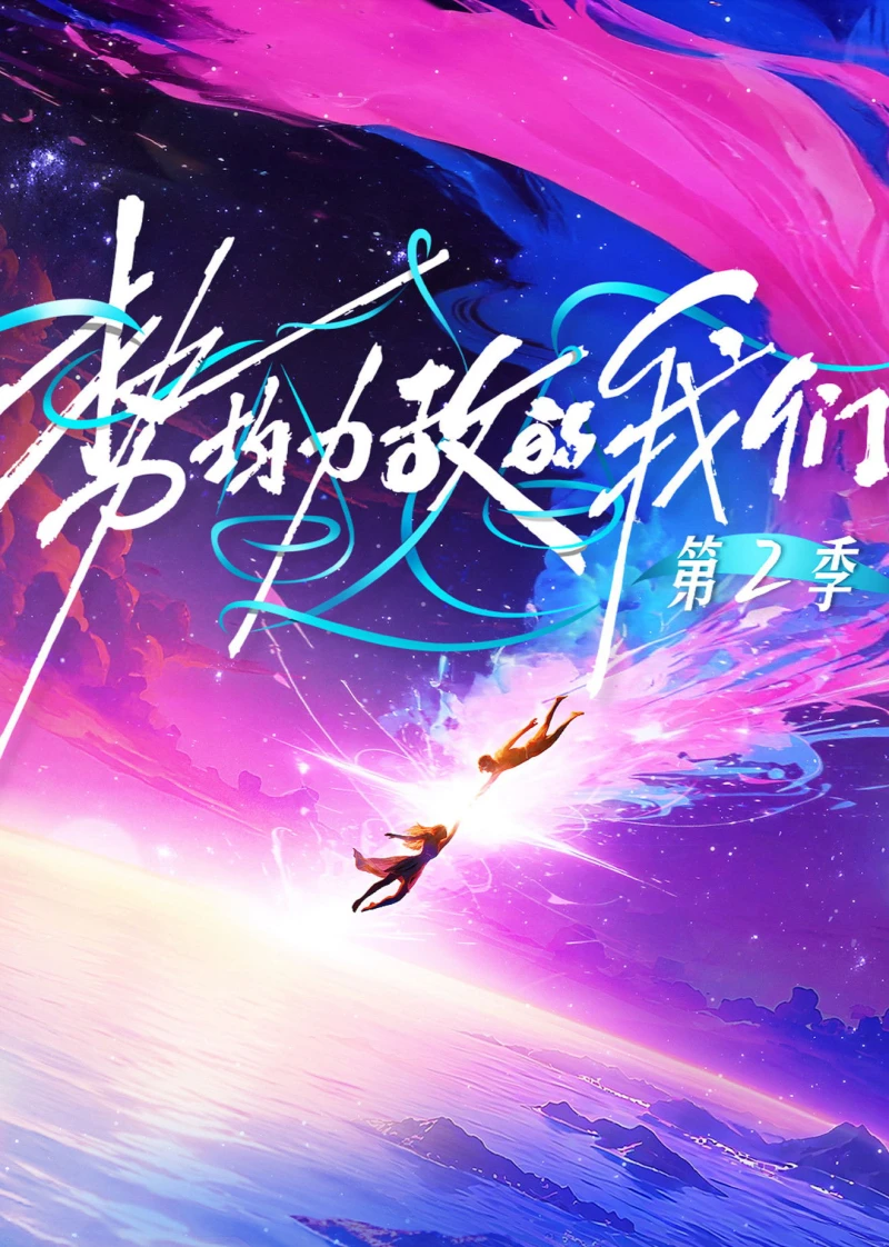 Chúng Ta Ngang Tài Ngang Sức (Phần 2) - Live and Love (Season 2) (2026)