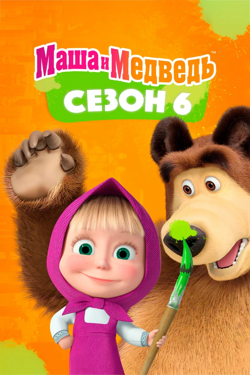 Cô Bé Siêu Quậy Và Chú Gấu Xiếc (Phần 6) - Masha and the Bear (Season 6) (2023)