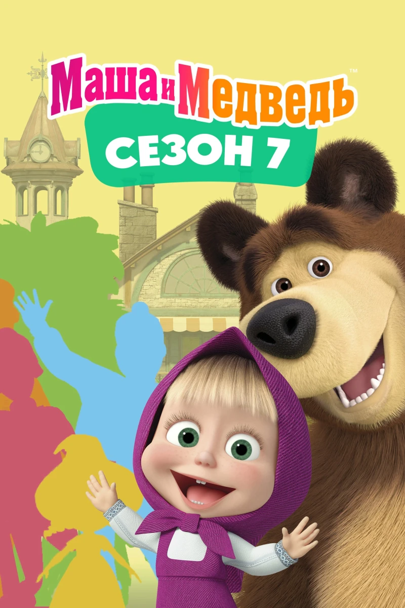 Cô Bé Siêu Quậy Và Chú Gấu Xiếc (Phần 7) - Masha and the Bear (Season 7) (2023)