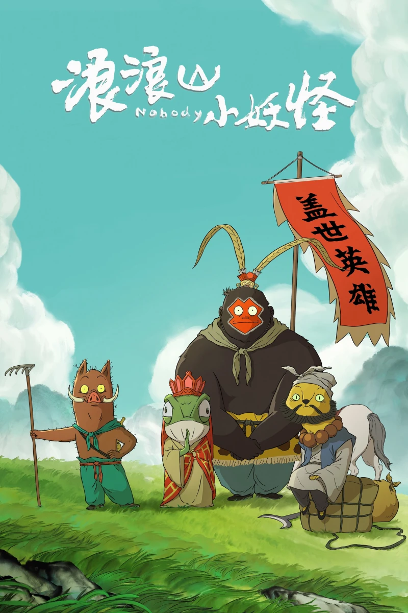 Quái vật nhỏ núi Lang Lang - Nobody (2025)